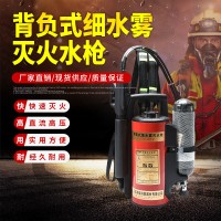 背负式细水雾灭火水枪移动式直流喷雾灭火装置单兵12背负式灭火器