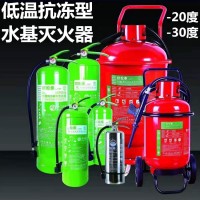 厂家直供 低温抗冻型水基灭火器 零下负20/30度防冻灭火器批发