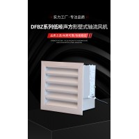 DFBZ系列低噪声方形壁式轴流风机