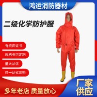 厂家供应 二级化学防护服 全封闭连体化学防化服