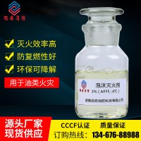 水成膜泡沫灭火剂3%（AFFF,-4℃） 清水泡沫液 旭安消防 厂家直销