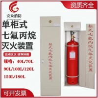 七氟丙烷柜式气体灭火装置 机房配电室消防器材灭火设备生产批发