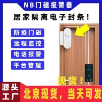 门窗报警器NB无线酒店居家隔离门磁感应报警器多平台通知