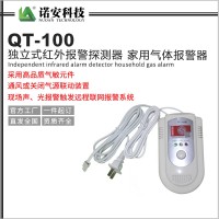 QT-100独立式红外报警探测器 家用气体报警器 天然气报警器