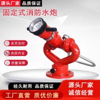 批发灭火器PS30-50消防水炮消防炮消防设备灭火器材