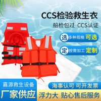 厂家批发 CCS检验救生衣 大浮力船用标准工作救生衣 海事认可