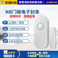 社区酒店宾馆防疫隔离监控提醒疫情NB-IOT门磁报警器防盗传感器