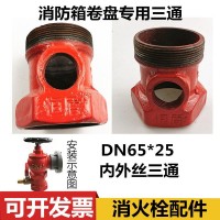 消防自救栓专用底座自救卷盘栓三通JPS0.8-19-25专用底座65*25