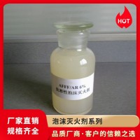 6%AFFFAR，3%AFFFAR抗溶性水成膜泡沫 多功能灭火剂 精选厂家