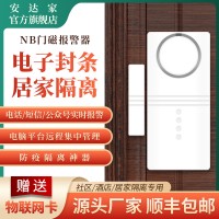 门磁报警器NB防疫居家隔离电子封条酒店社区开门提醒NB门磁报警器