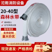 厂商供货森林消防水带20-40-30 聚氨酯水带双层加厚灭火消防水带