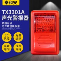 泰和安声光报警器TX3301A警报器编码型泰和安声光报警器3300