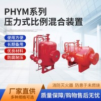 PHYM系列压力式泡沫比例混合装置