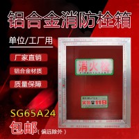 消防箱SG65A24 铝合金门框消火栓箱800*650*240 水带箱 消防器材