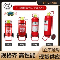 淮海推车式干粉灭火器MFTZ/ABC35kg水基灭火器45L二氧化碳灭火器