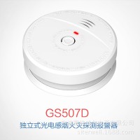 赛特威尔家用独立式光电感烟消防火灾探测器烟雾报警器GS507D-B