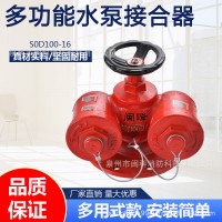 多用途水泵接合器新型水泵结合器100/150消防泵进水阀SQD100-1.6