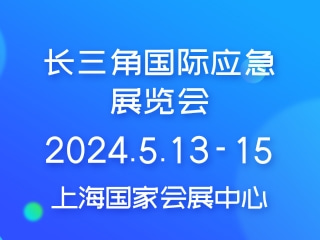 长三角国际应急展览会 EDRR