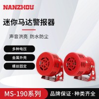 【NANZHOU南州】MS-190迷你马达高分贝警报器风螺警报器工业 电子