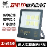 亚明照明led投光灯 户外广告牌射灯50W100W200W300瓦车间厂房灯