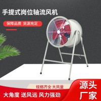 手提式岗位轴流风机工业排烟可移动通风换气便携手提式岗位风机