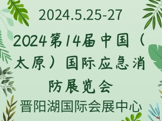 2024第14届中国（太原）国际应急消防展览会