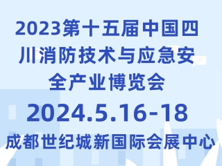 2023第十五届中国四川消防技术与应急安全产业博览会