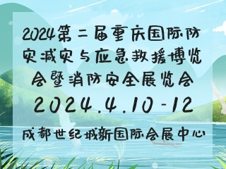 2024第二届重庆国际防灾减灾与应急救援博览会暨消防安全展览会