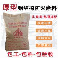 厚型钢结构防火涂料薄型防火涂料非膨胀型防火涂料隧道型防火涂料