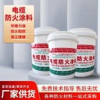 电缆防火涂料水性水性油性电缆防火漆膨胀型防火涂料厂家直供