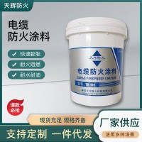 电缆防火防火涂料薄型电缆隧道涂料变电站水性电缆防火涂料