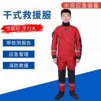 干式救援服 水域救援工作服水域抢险救援服装 消防救援干式潜水服