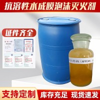 抗溶性水成膜泡沫灭火剂（AFFF/AR6%/-10℃）泡沫液消防灭火器