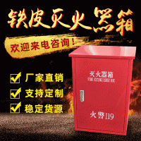 灭火器箱可定 制 铁皮挂壁式灭火器箱 环保放置消防箱 挂壁式2-4K