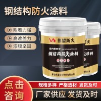 厂家批发钢结构防火涂料薄型膨胀型防火漆水性油性钢结构防火涂料