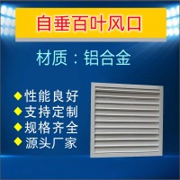 厂家直供自垂百叶风口 铝合金自垂百叶风口 自垂式通风口
