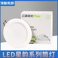 灯具批发三雄极光筒灯LED星韵系列嵌入式筒灯家装工程3-4-5寸筒灯