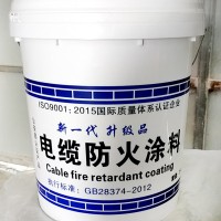 电缆防火涂料 水性电缆防火涂料 油性电缆涂料 电缆防火涂料