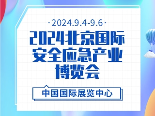 2024北京国际安全应急产业博览会