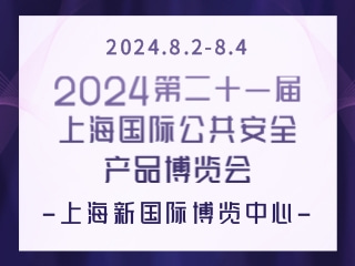 2024第二十一届上海国际公共安全产品博览会