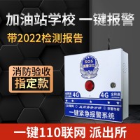 广州校园一键报警器110联网幼儿园学校一键式报警加油站一键报警