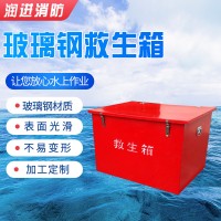 厂家供应船用救生箱 救生衣储备箱 玻璃钢救生衣箱