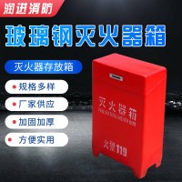 厂家供应 玻璃钢灭火器箱 玻璃钢消防箱 4kg/5kg/6kg/8kg多种规格