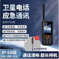 云天YT1100国产天通卫星电话天通一号三防户外应急通信 天通手机